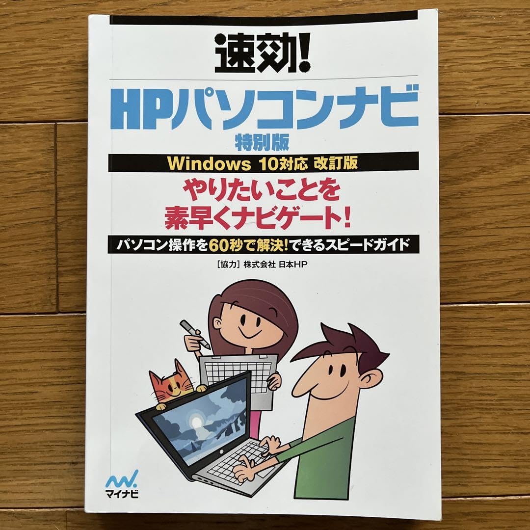 速攻！HPパソコンナビ Amazon.co.jp: 速攻！HPパソコンナビ 特別版 : パソコン・周辺機器